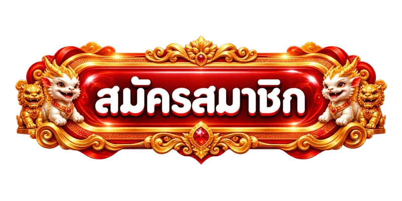 เข้าสู่ระบบ SKIP888 หน้าล็อกอินสำหรับสมาชิก